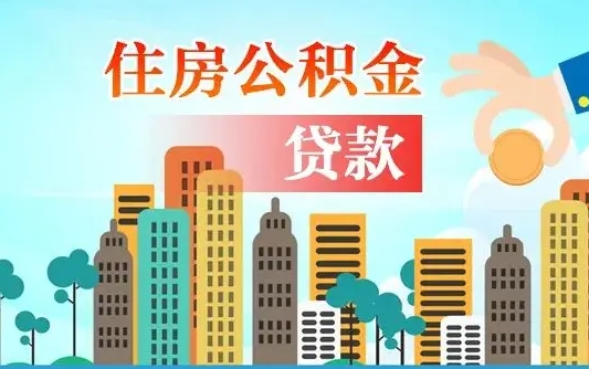 自贡住房公积金怎么申请贷款（自贡怎样算自己公积金能贷多少钱）